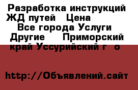 Разработка инструкций ЖД путей › Цена ­ 10 000 - Все города Услуги » Другие   . Приморский край,Уссурийский г. о. 